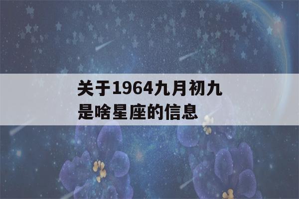 关于1964九月初九是啥星座的信息-第1张图片-星座花