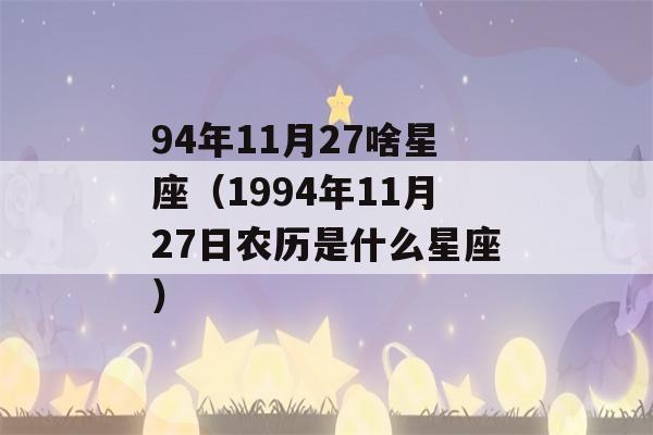 94年11月27啥星座（1994年11月27日农历是什么星座）-第1张图片-星座花