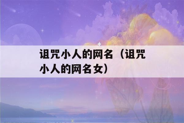 诅咒小人的网名（诅咒小人的网名女）-第1张图片-星座花