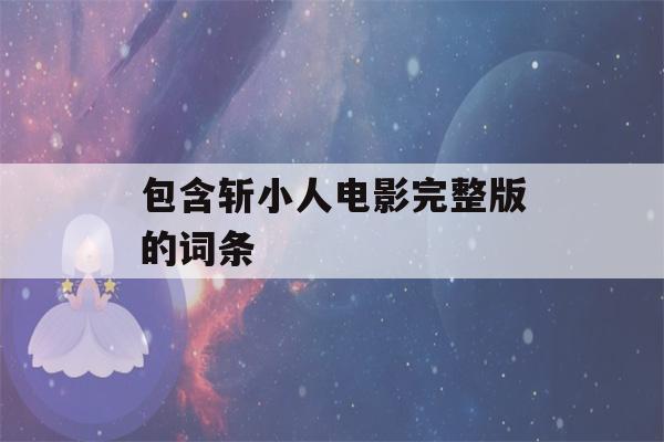 包含斩小人电影完整版的词条-第1张图片-星座花