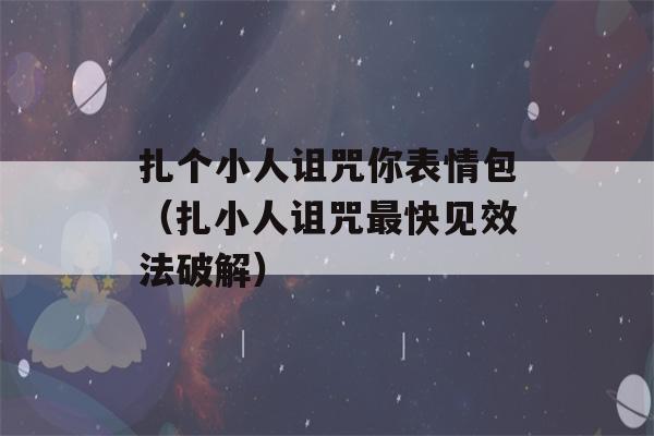 扎个小人诅咒你表情包（扎小人诅咒最快见效法破解）-第1张图片-星座花