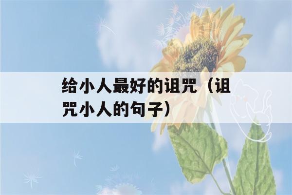 给小人最好的诅咒（诅咒小人的句子）-第1张图片-星座花