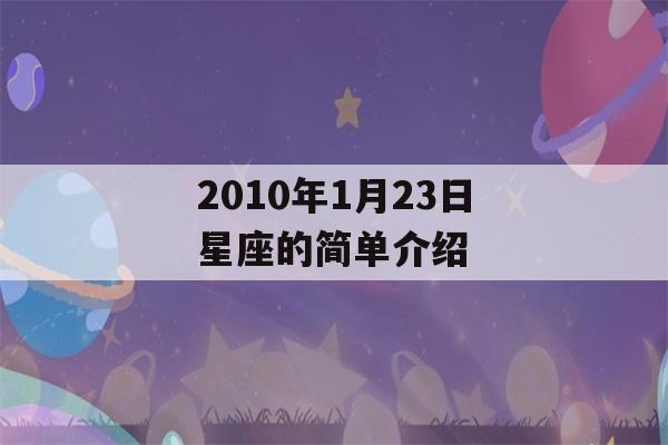 2010年1月23日星座的简单介绍-第1张图片-星座花