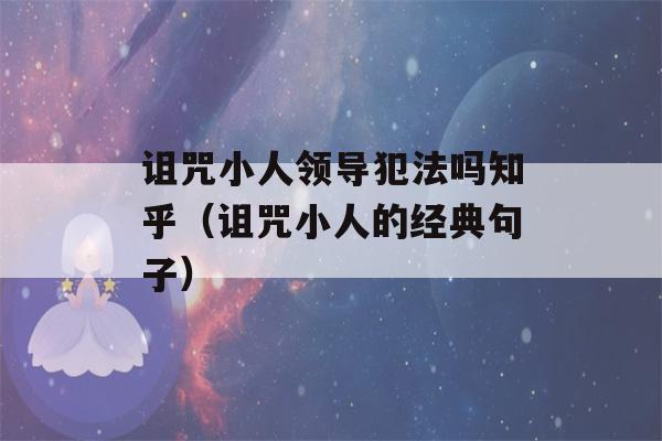 诅咒小人领导犯法吗知乎（诅咒小人的经典句子）-第1张图片-星座花