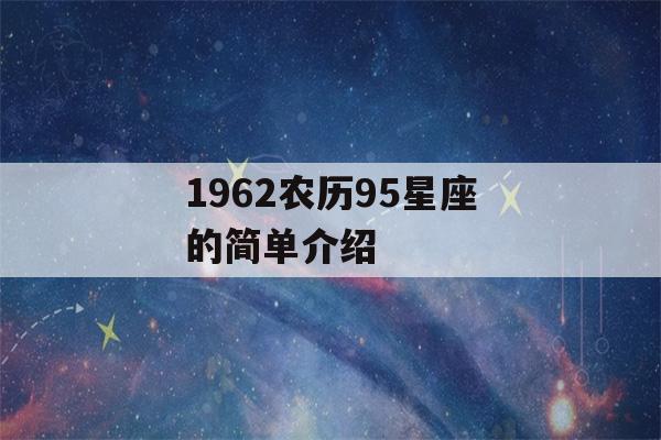 1962农历95星座的简单介绍-第1张图片-星座花