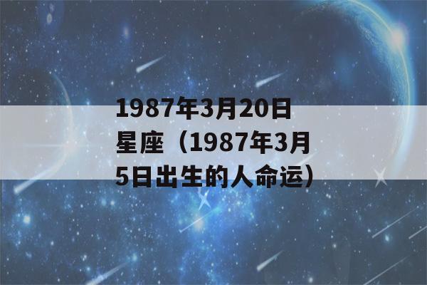 1987年3月20日星座（1987年3月5日出生的人命运）-第1张图片-星座花