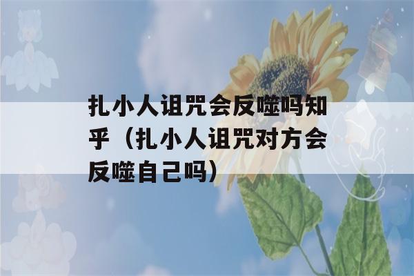 扎小人诅咒会反噬吗知乎（扎小人诅咒对方会反噬自己吗）-第1张图片-星座花