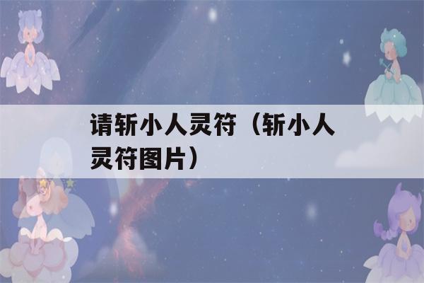 请斩小人灵符（斩小人灵符图片）-第1张图片-星座花