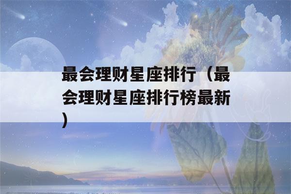 最会理财星座排行（最会理财星座排行榜最新）-第1张图片-星座花