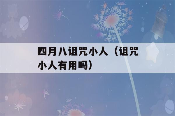 四月八诅咒小人（诅咒小人有用吗）-第1张图片-星座花