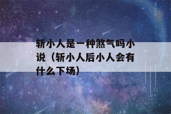 斩小人是一种煞气吗小说（斩小人后小人会有什么下场）-第1张图片-星座花