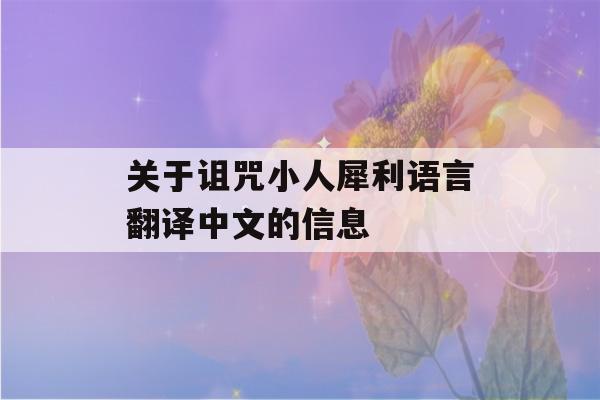 关于诅咒小人犀利语言翻译中文的信息-第1张图片-星座花