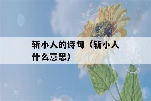 斩小人的诗句（斩小人什么意思）-第1张图片-星座花