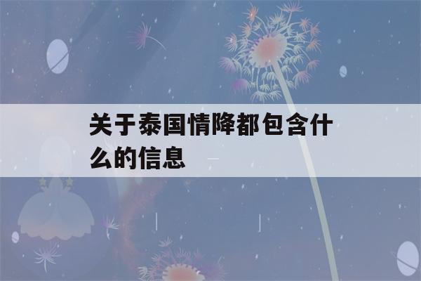 关于泰国情降都包含什么的信息-第1张图片-星座花