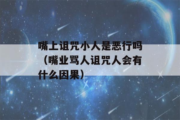 嘴上诅咒小人是恶行吗（嘴业骂人诅咒人会有什么因果）-第1张图片-星座花