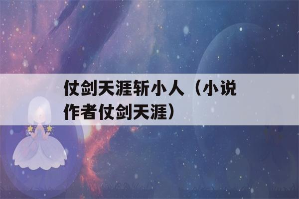 仗剑天涯斩小人（小说作者仗剑天涯）-第1张图片-星座花