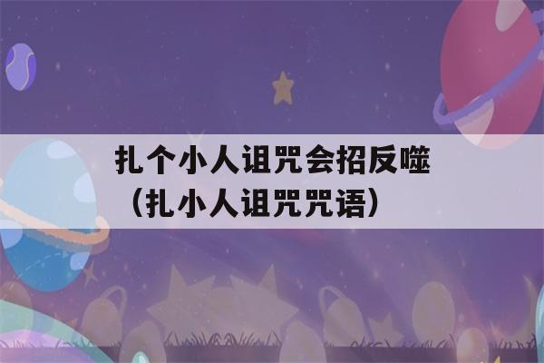 扎个小人诅咒会招反噬（扎小人诅咒咒语）-第1张图片-星座花