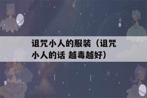 诅咒小人的服装（诅咒小人的话 越毒越好）-第1张图片-星座花