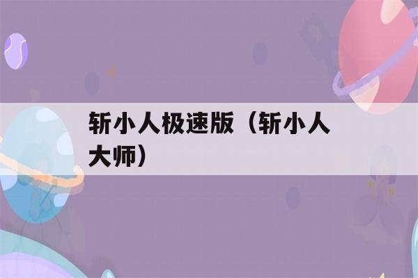 斩小人极速版（斩小人大师）-第1张图片-星座花