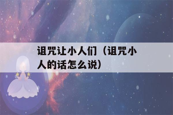 诅咒让小人们（诅咒小人的话怎么说）-第1张图片-星座花