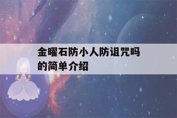 金曜石防小人防诅咒吗的简单介绍-第1张图片-星座花