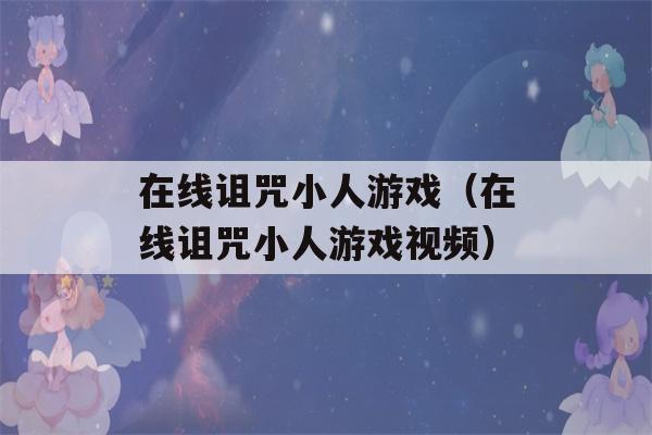 在线诅咒小人游戏（在线诅咒小人游戏视频）-第1张图片-星座花