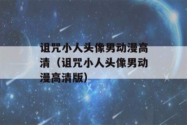 诅咒小人头像男动漫高清（诅咒小人头像男动漫高清版）-第1张图片-星座花