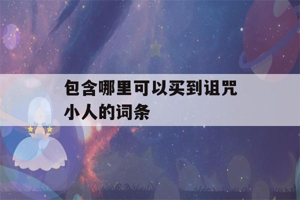 包含哪里可以买到诅咒小人的词条-第1张图片-星座花