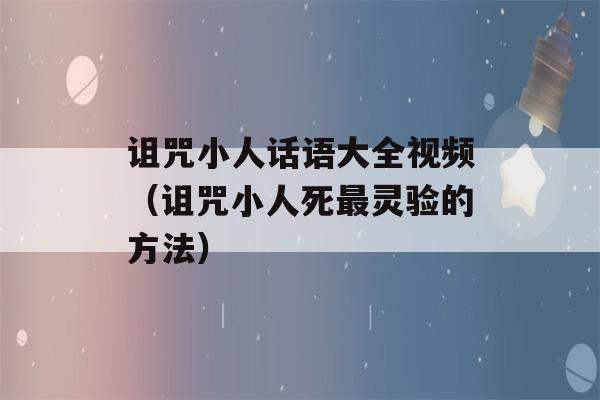 诅咒小人话语大全视频（诅咒小人死最灵验的方法）-第1张图片-星座花