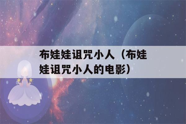 布娃娃诅咒小人（布娃娃诅咒小人的电影）-第1张图片-星座花