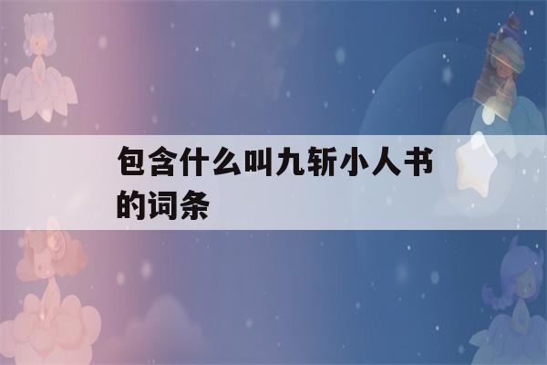 包含什么叫九斩小人书的词条-第1张图片-星座花