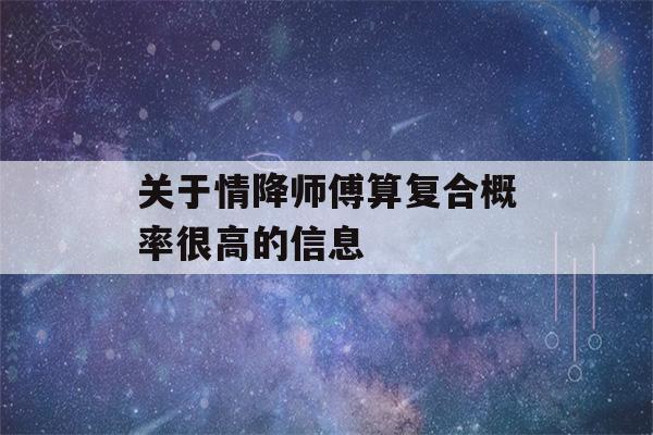 关于情降师傅算复合概率很高的信息-第1张图片-星座花