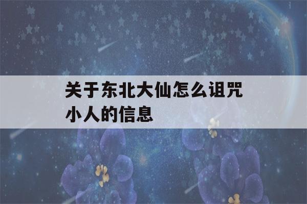 关于东北大仙怎么诅咒小人的信息-第1张图片-星座花