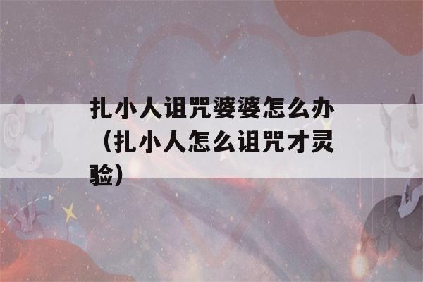 扎小人诅咒婆婆怎么办（扎小人怎么诅咒才灵验）-第1张图片-星座花