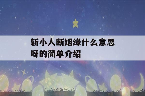 斩小人断姻缘什么意思呀的简单介绍-第1张图片-星座花