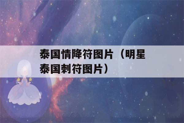 泰国情降符图片（明星泰国刺符图片）-第1张图片-星座花