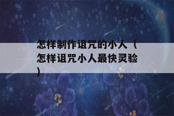 怎样制作诅咒的小人（怎样诅咒小人最快灵验）-第1张图片-星座花