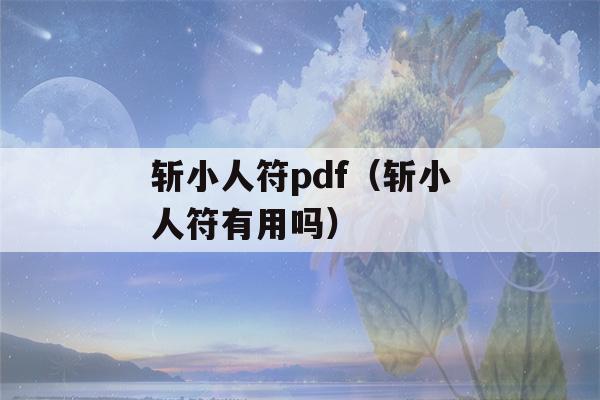 斩小人符pdf（斩小人符有用吗）-第1张图片-星座花