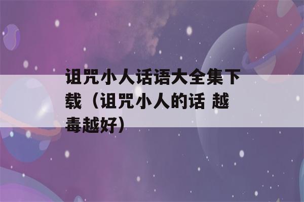 诅咒小人话语大全集下载（诅咒小人的话 越毒越好）-第1张图片-星座花