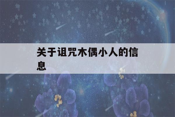 关于诅咒木偶小人的信息-第1张图片-星座花