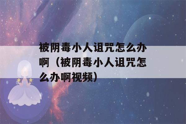 被阴毒小人诅咒怎么办啊（被阴毒小人诅咒怎么办啊视频）-第1张图片-星座花