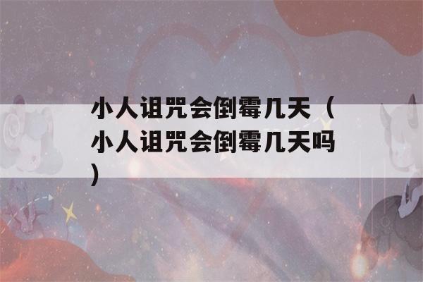 小人诅咒会倒霉几天（小人诅咒会倒霉几天吗）-第1张图片-星座花