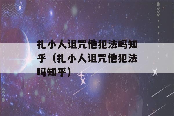 扎小人诅咒他犯法吗知乎（扎小人诅咒他犯法吗知乎）-第1张图片-星座花