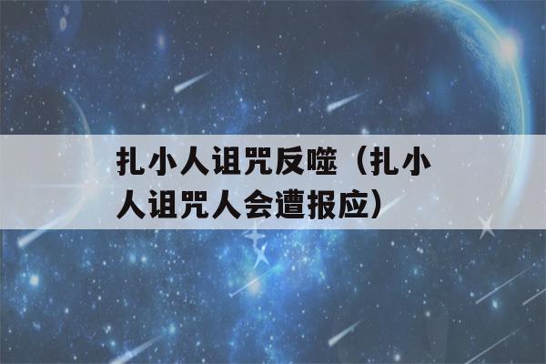 扎小人诅咒反噬（扎小人诅咒人会遭报应）-第1张图片-星座花