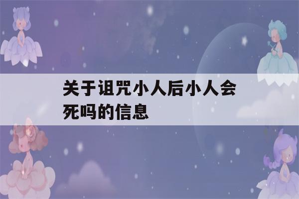 关于诅咒小人后小人会死吗的信息-第1张图片-星座花