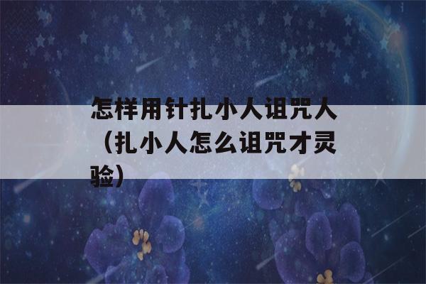 怎样用针扎小人诅咒人（扎小人怎么诅咒才灵验）-第1张图片-星座花