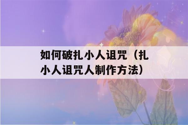 如何破扎小人诅咒（扎小人诅咒人制作方法）-第1张图片-星座花