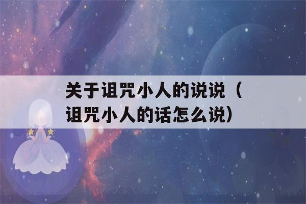 关于诅咒小人的说说（诅咒小人的话怎么说）-第1张图片-星座花