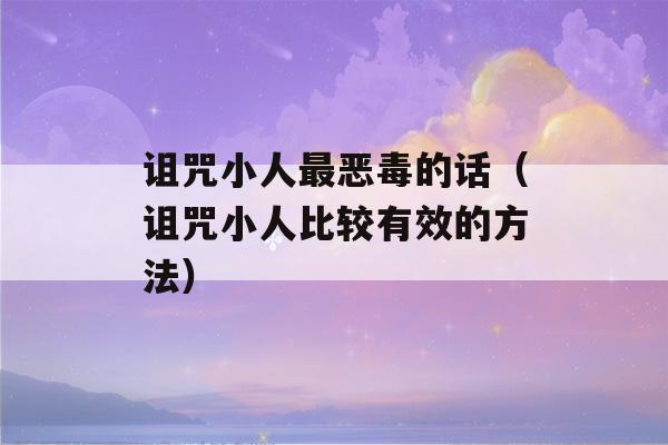 诅咒小人最恶毒的话（诅咒小人比较有效的方法）-第1张图片-星座花