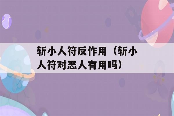 斩小人符反作用（斩小人符对恶人有用吗）-第1张图片-星座花